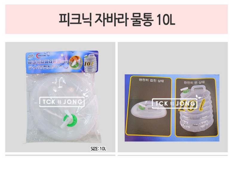 자바라 물통 10리트